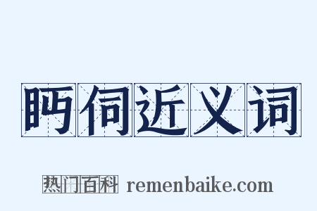 眄伺近义词是什么意思的图片